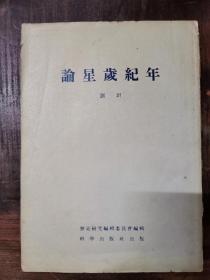 论星岁纪年 1955年初版，仅印2010册