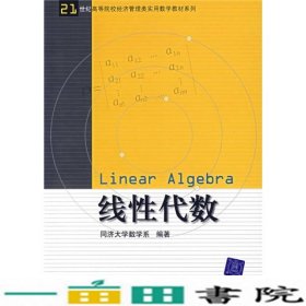 线性代数同济大学数学系清华大学9787302143178