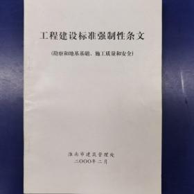 工程建设标准强制性条文（勘察和地基基础、施工质量和安全）