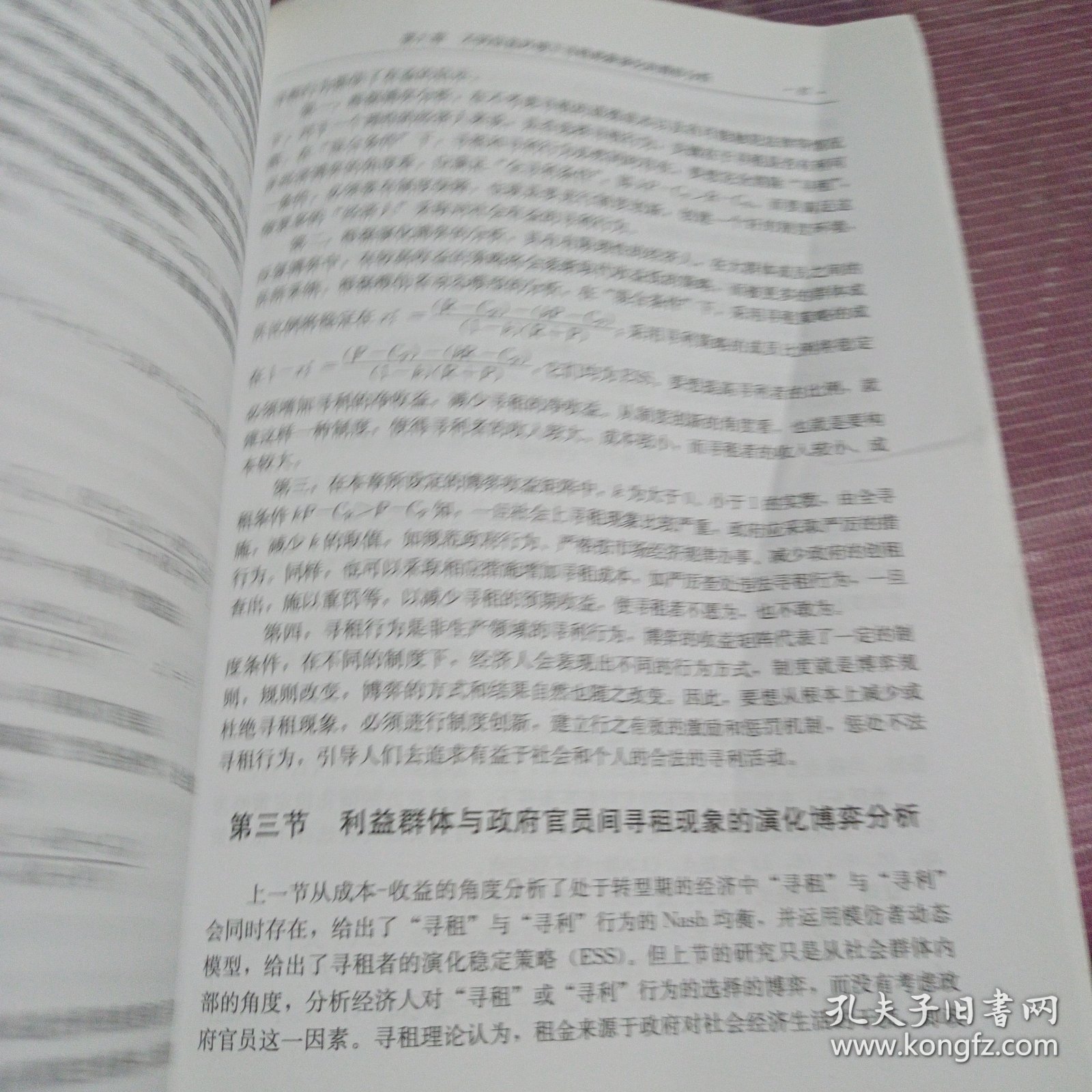 寻租行为的理论研究及实证分析