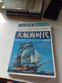 图说天下·世界历史系列·大航海时代：探险与征服（全彩图本）