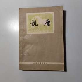说唐