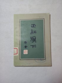 正红旗下（夏葆元、林旭东插图）