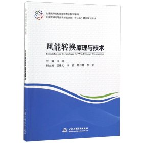 风能转换原理与技术（全国高等院校新能源专业规划教材 全国普通高等教育新能源类“十三五”精品规划教材）