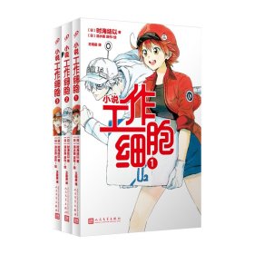 【假一罚四】工作细胞小说3册(日)时海结以//清水茜|责编:卜艳冰//郁梦非|译者:王盈盈|绘画:(日)清水茜