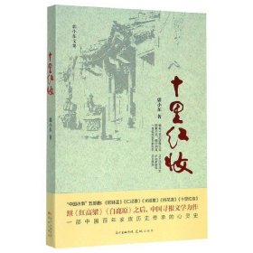 十里红妆(郭小东文集) 9787536091276