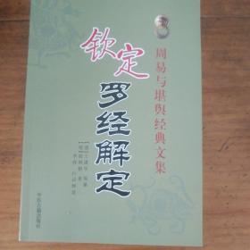 钦定罗经解定清王道享明胡国桢著，李祥白话释意中医古籍出版社