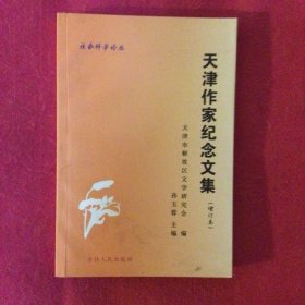 天津作家纪念文集  天津市解放区文学研究会编