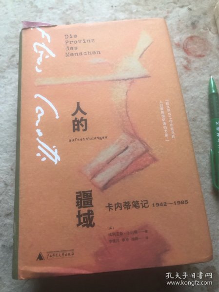 人的疆域：卡内蒂笔记