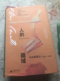 人的疆域：卡内蒂笔记