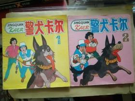 警犬卡尔（1，2）