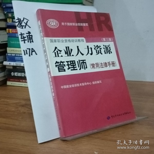 国家职业资格培训教程：企业人力资源管理师（第三版 常用法律手册）