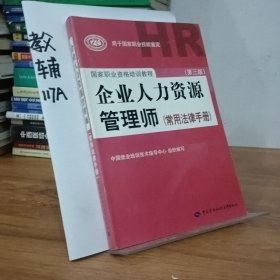 国家职业资格培训教程：企业人力资源管理师（第三版 常用法律手册）