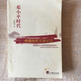 邓小平时代：中国改革开放二十年纪实 签名本