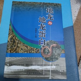 地龙与地龙蛋白