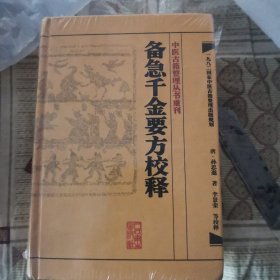 备急千金要方校释：中医古籍整理丛书重刊