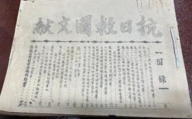 抗日救国文献      油印本1936年抗大的教课书