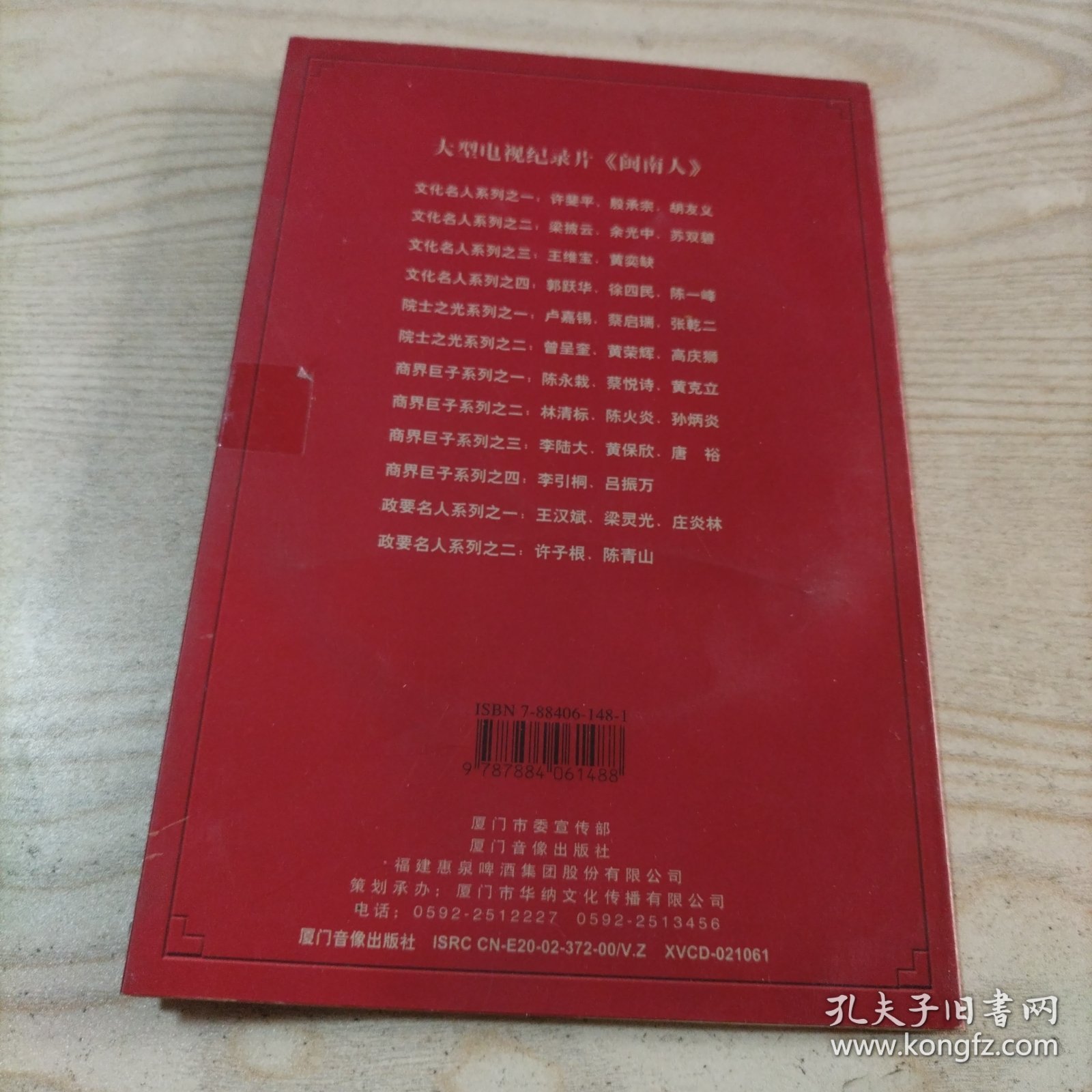 VCD光盘大型电视纪录片闽南人（1碟简装）