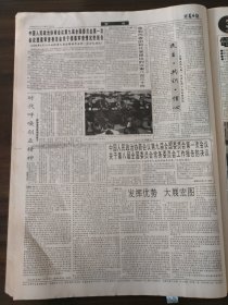 西藏日报1998年3月15日全国政协九届一次会议闭幕,李瑞环江泽民李鹏乔石朱镕基刘华清胡锦涛尉建行李岚清荣毅仁