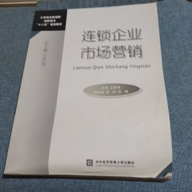 连锁企业市场营销