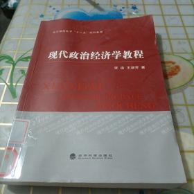 现代政治经济学教程/北京师范大学“十二五”规划教材