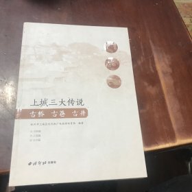 上城三大传说：古桥、古巷、古井