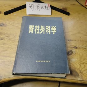 脊柱外科學(xué)