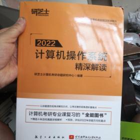 计算机操作系统精深解读(2022)/计算机考研精深解读系列