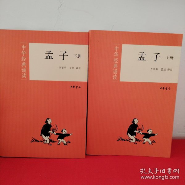孟子（全二册）--中华经典诵读
