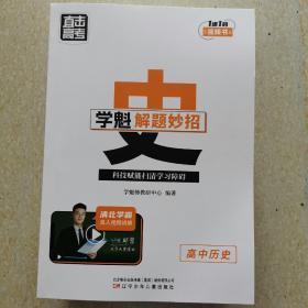 直击高考学魁解题妙招 高中历史