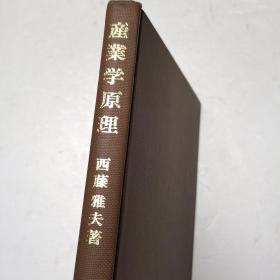 产业学原理 西藤雅夫 著 布面精装 日文原版