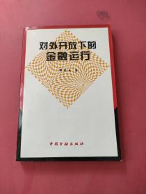 对外开放下的金融运行