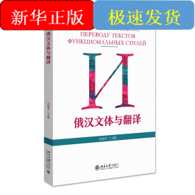 俄汉文体与翻译
