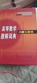 高等数学-解题IV.013-44