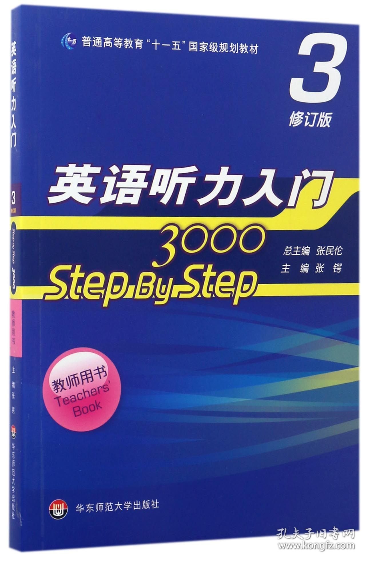 英语听力入门3000(3修订版教师用书普通高等教育十一五规划教材) 华东师范大学出版社有限公司 9787567555068 张锷