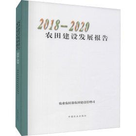 农田建设发展报告(2018-2020)