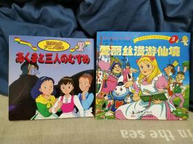 平田昭吾 童话故事 日文绘本 三姐妹 金色启蒙爱丽丝