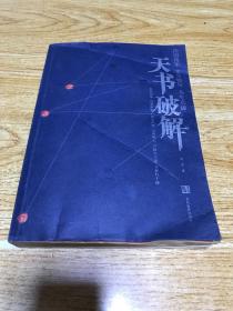 天书破解（品相如图，介意者慎拍）