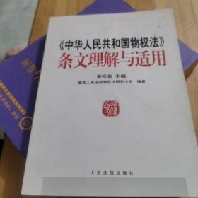 《中华人民共和国物权法》条文理解与适用