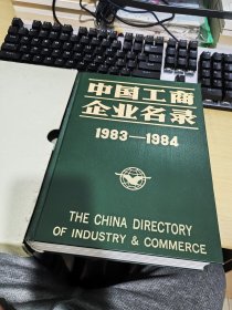 中国工商企业名录1983-1984
