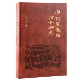 汉代画像石综合研究