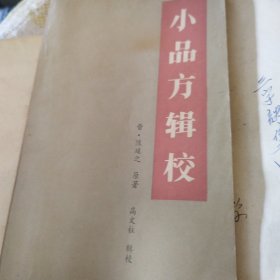 小品方辑校