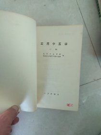 实用中医学上册