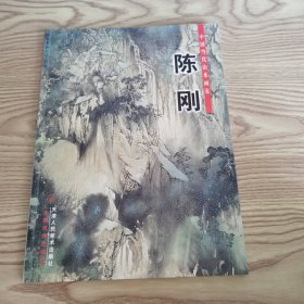 中国当代山水画家. 陈刚