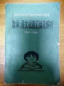 西安市部分中学初中招生复试 数学语文试题汇编及解析 1993—1994