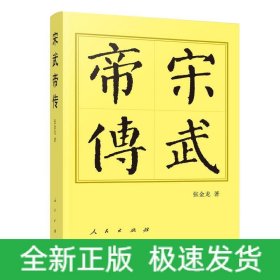 宋武帝传（精）—历代帝王传记