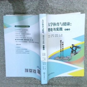 大学体育与健康：理论与实践（新一版）