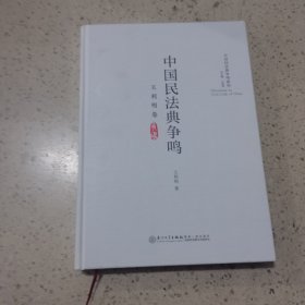 中国民法典争鸣（王利明卷）/中国民法典争鸣系列