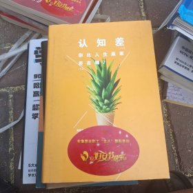 认知差