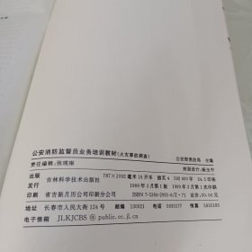 公安消防监督员业务培训教材:火灾事故调查